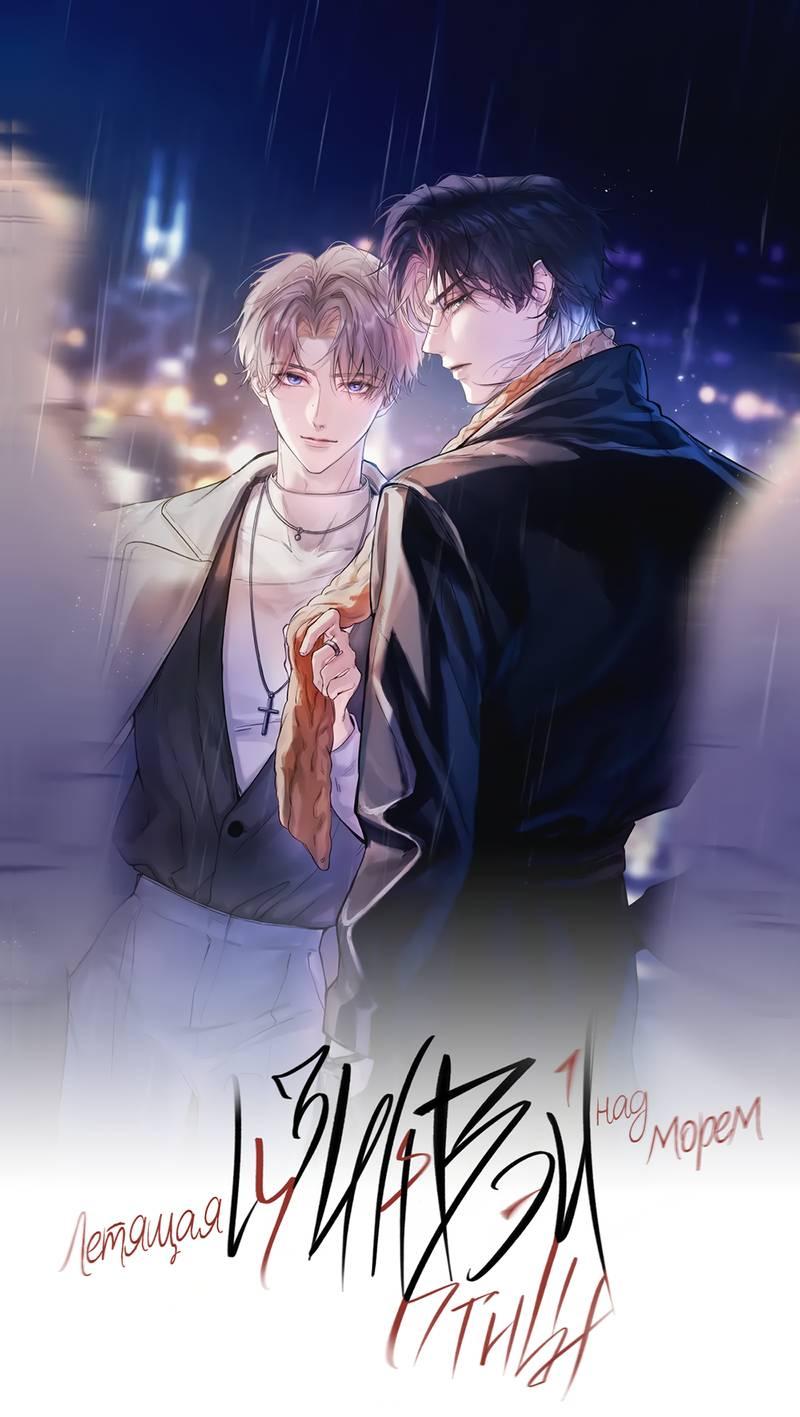 Манга Птица отмщения, летящая над морем - Глава 37 Страница 1