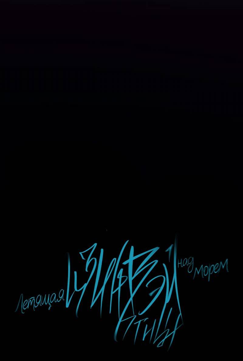 Манга Птица отмщения, летящая над морем - Глава 35 Страница 9