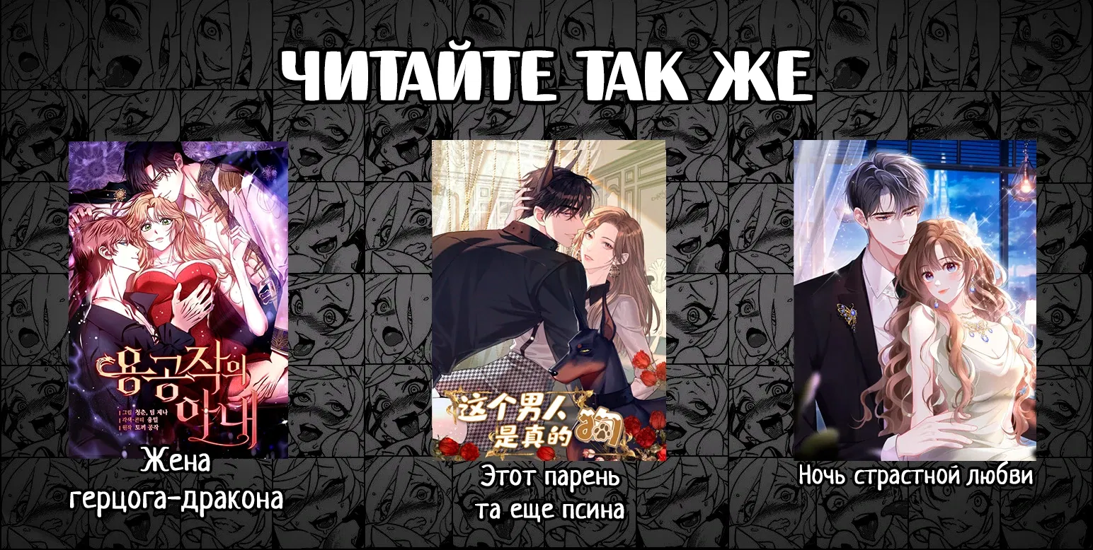 Манга Жена герцога-дракона - Глава 19 Страница 83