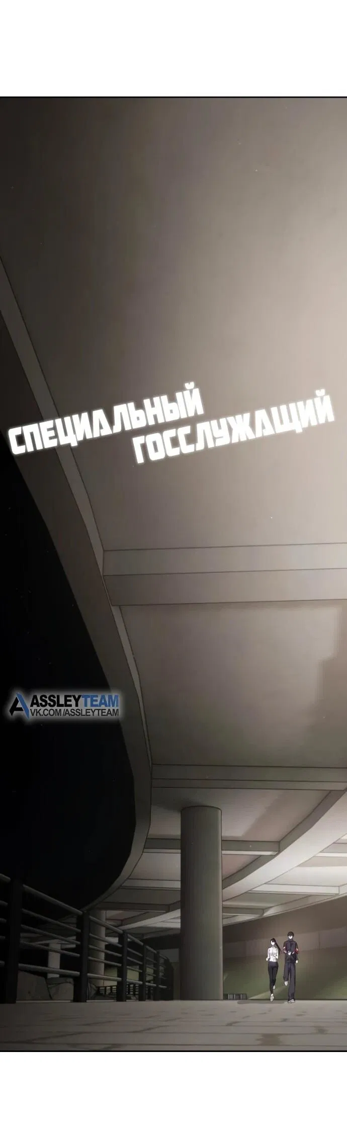 Манга Специальный госслужащий - Глава 57 Страница 17