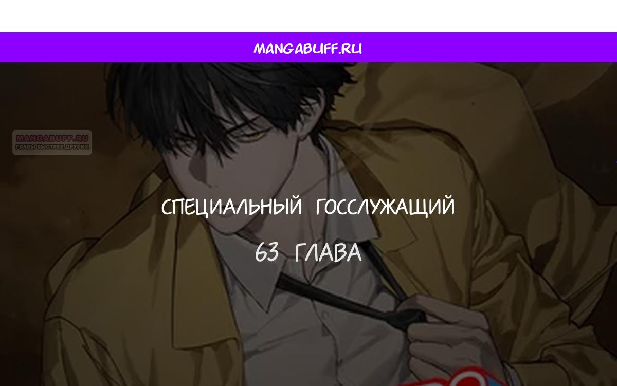 Манга Специальный госслужащий - Глава 63 Страница 1