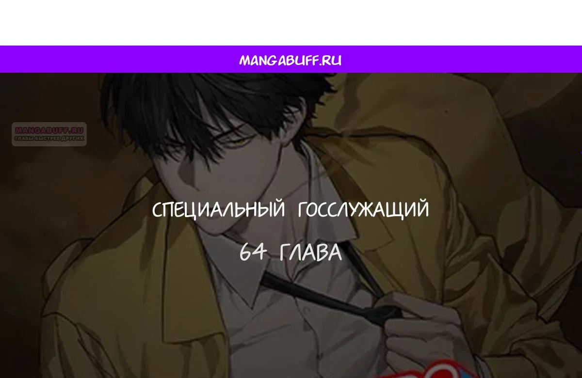 Манга Специальный госслужащий - Глава 64 Страница 1