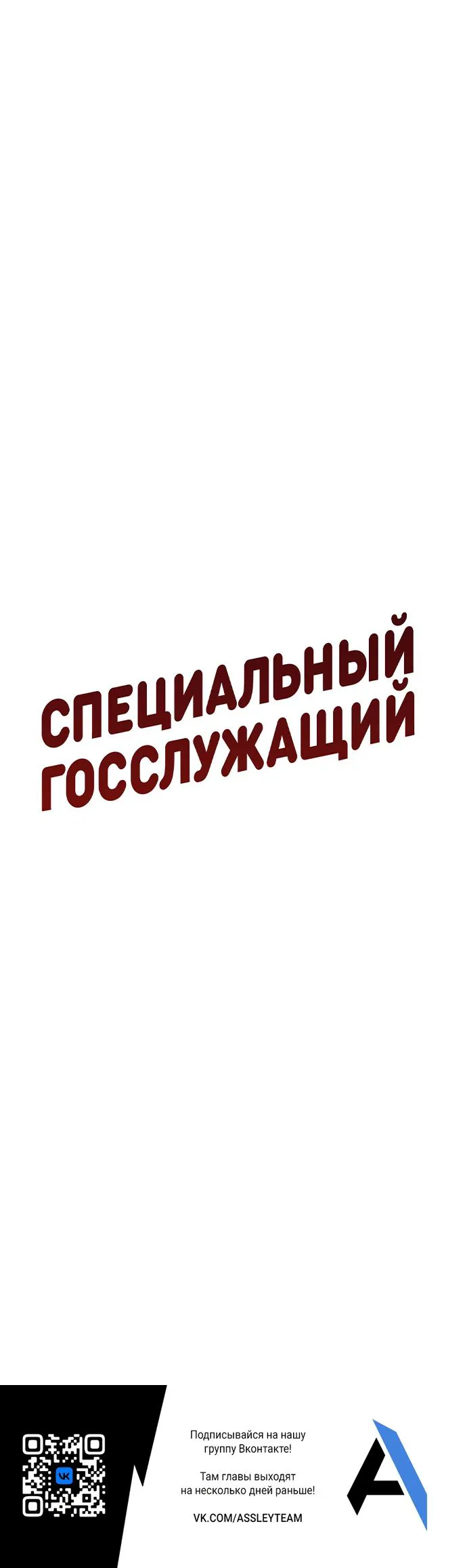 Манга Специальный госслужащий - Глава 48 Страница 39