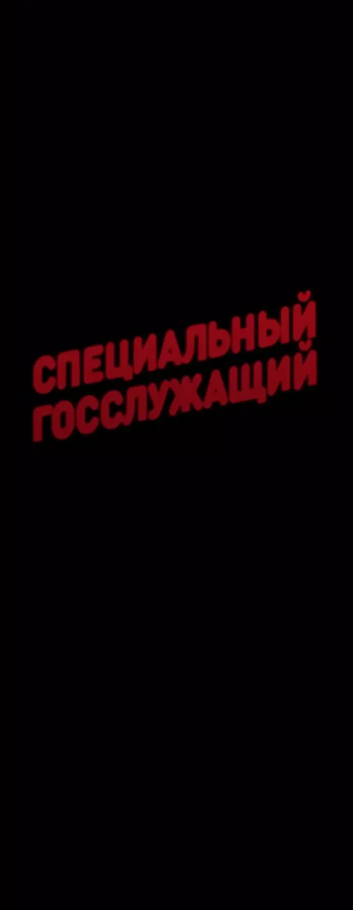 Манга Специальный госслужащий - Глава 40 Страница 29