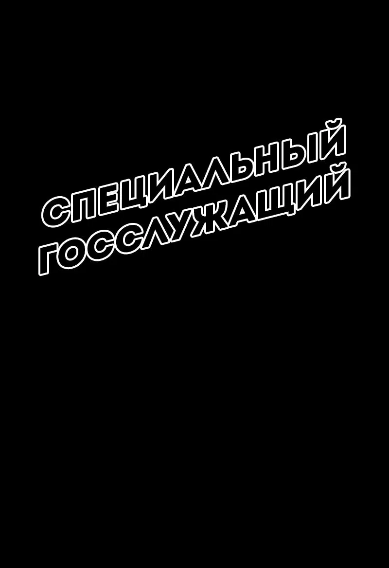 Манга Специальный госслужащий - Глава 37 Страница 32