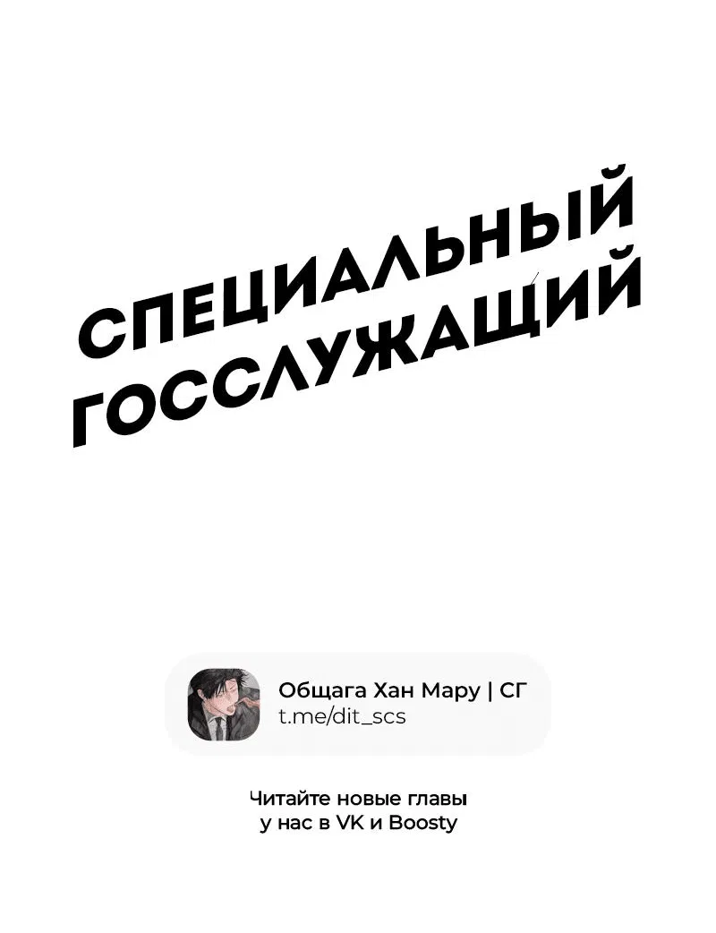 Манга Специальный госслужащий - Глава 36 Страница 95