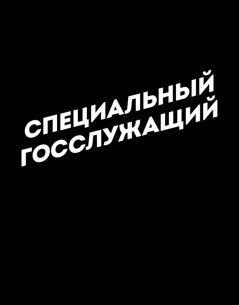 Манга Специальный госслужащий - Глава 35 Страница 11