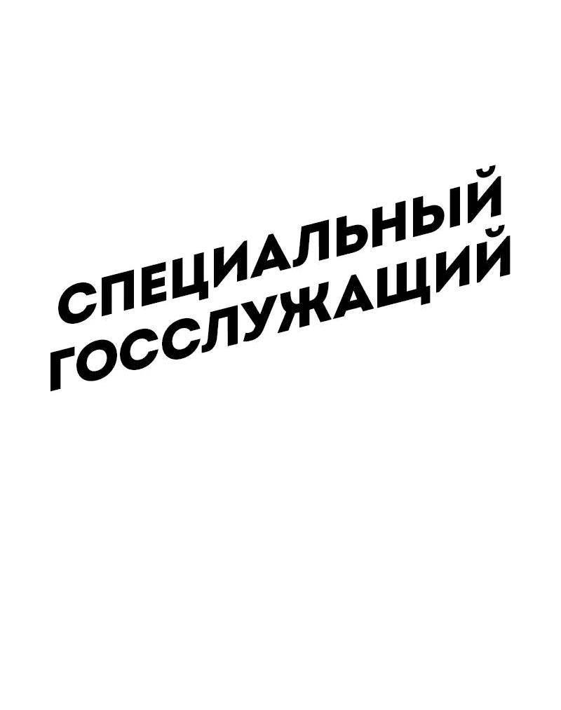 Манга Специальный госслужащий - Глава 34 Страница 2