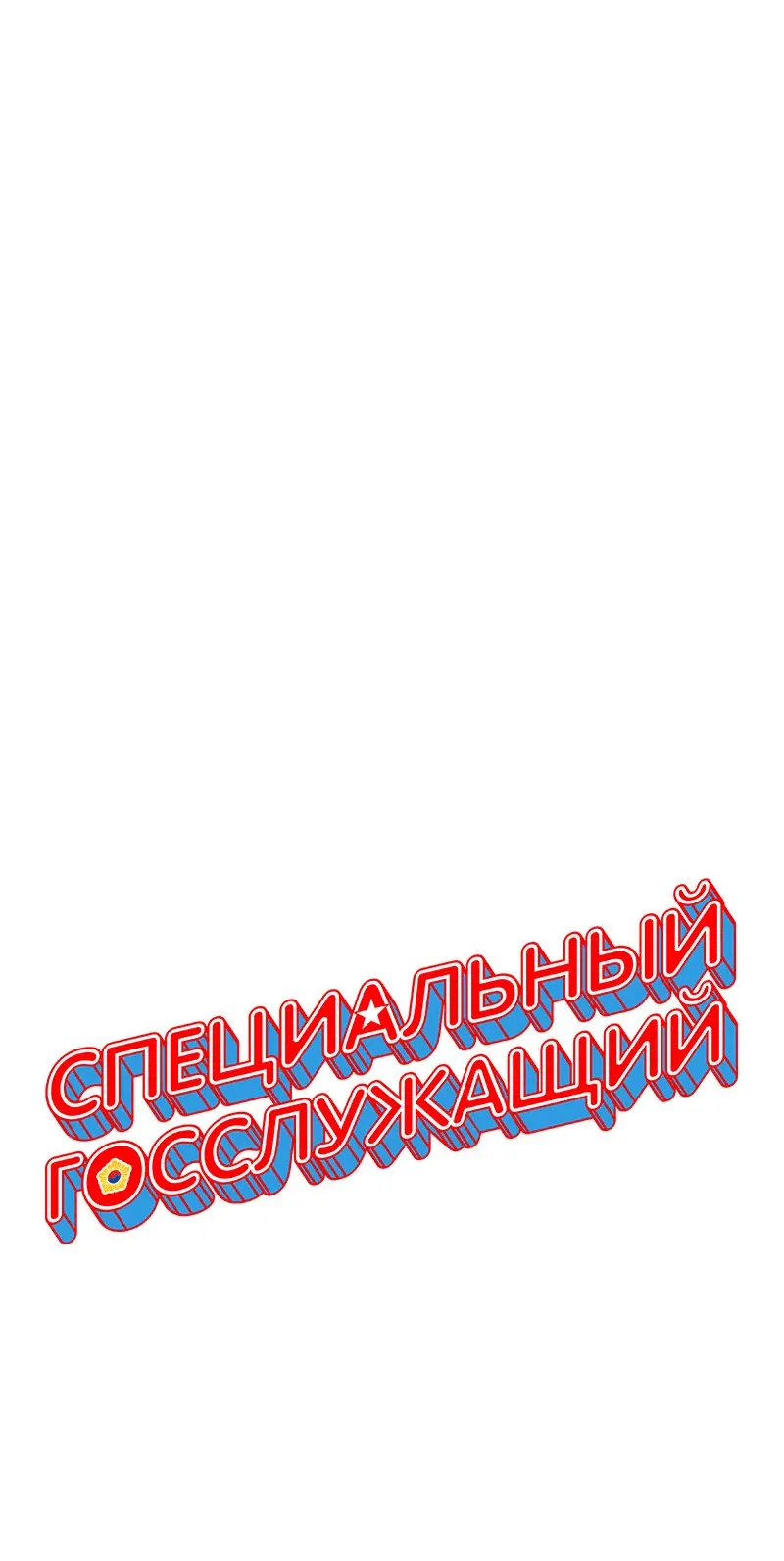 Манга Специальный госслужащий - Глава 25 Страница 2