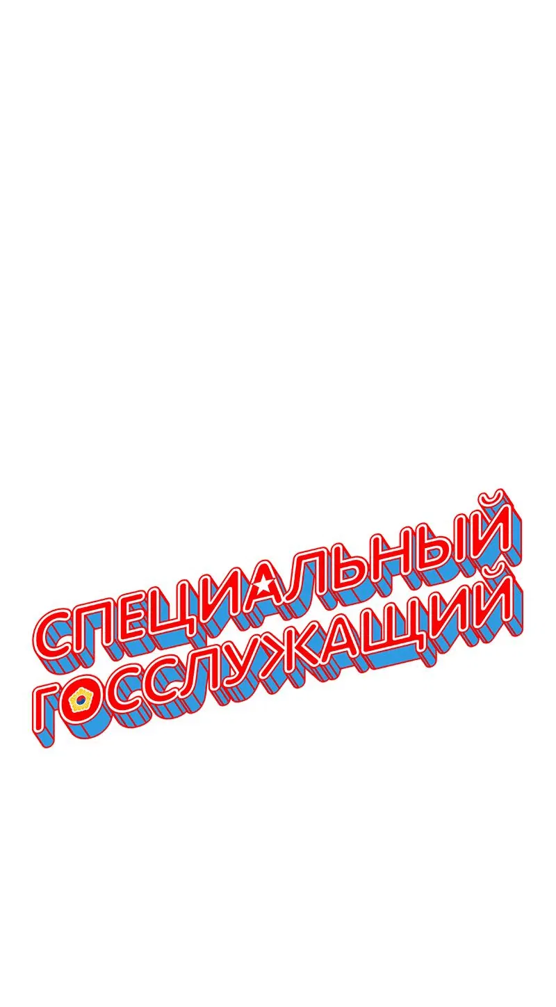 Манга Специальный госслужащий - Глава 23 Страница 84