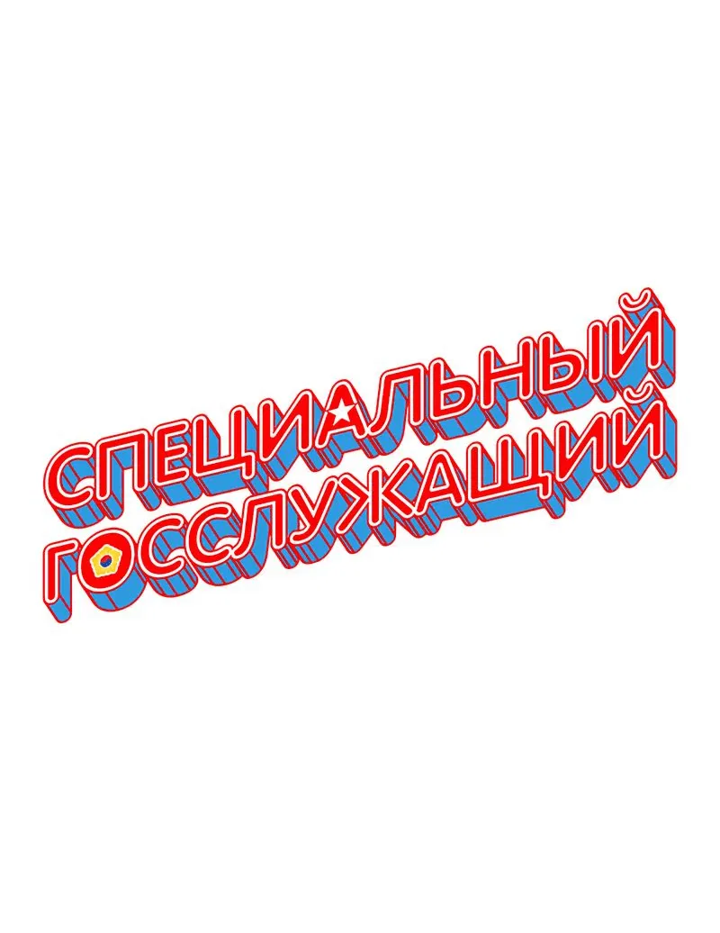 Манга Специальный госслужащий - Глава 20 Страница 31