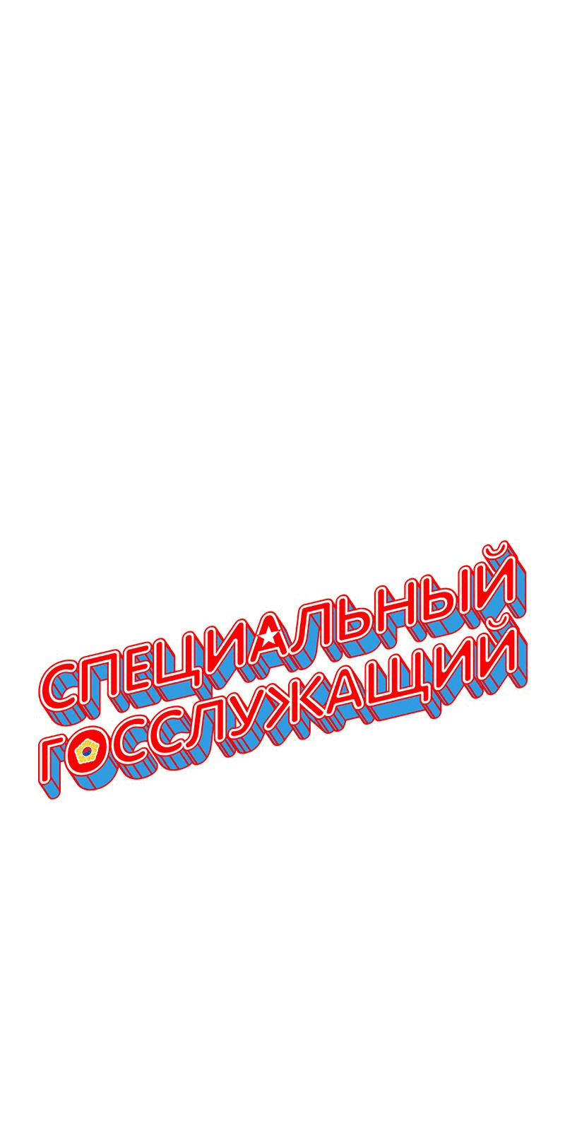 Манга Специальный госслужащий - Глава 19 Страница 42