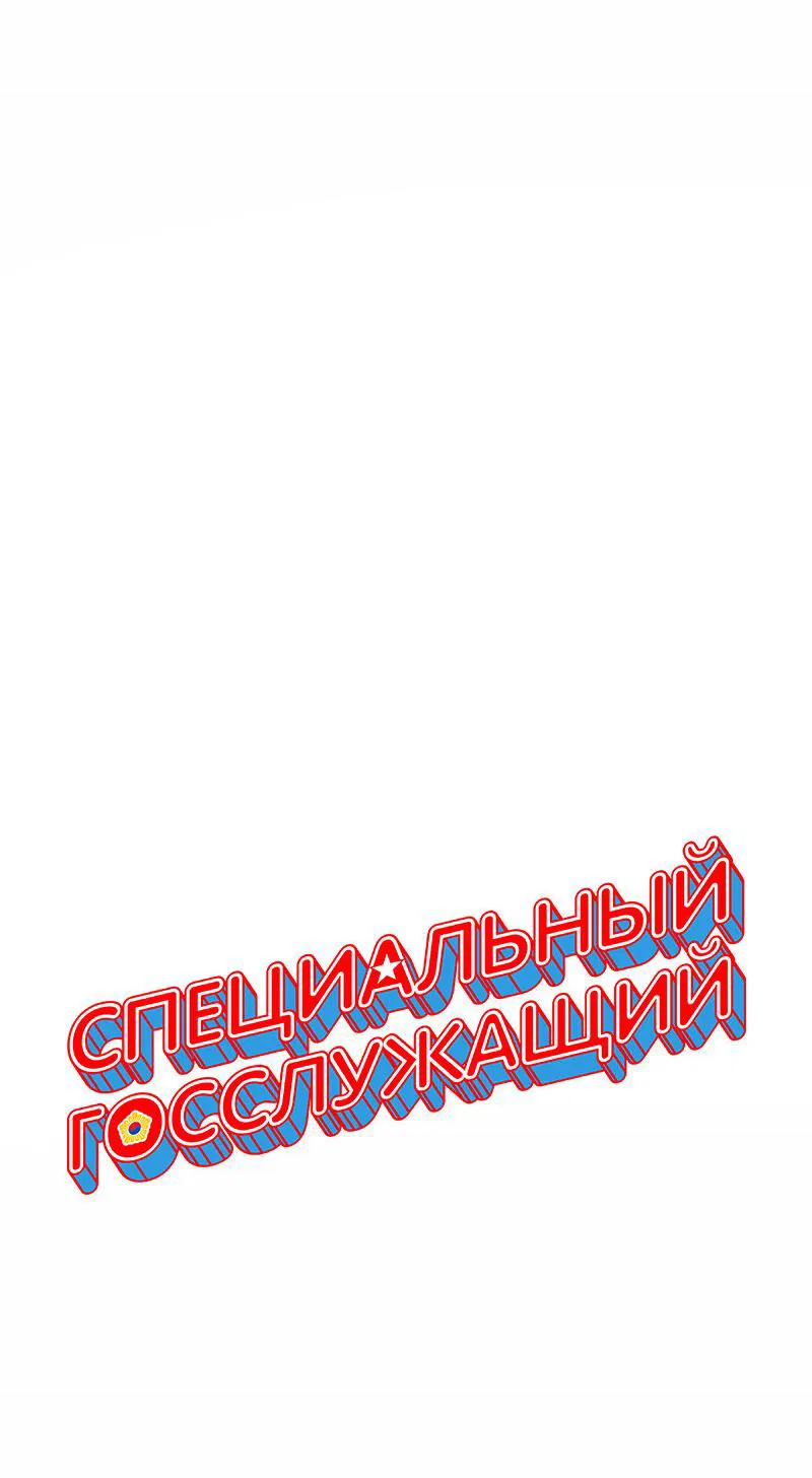 Манга Специальный госслужащий - Глава 4 Страница 6