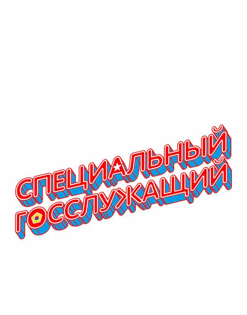 Манга Специальный госслужащий - Глава 3 Страница 114