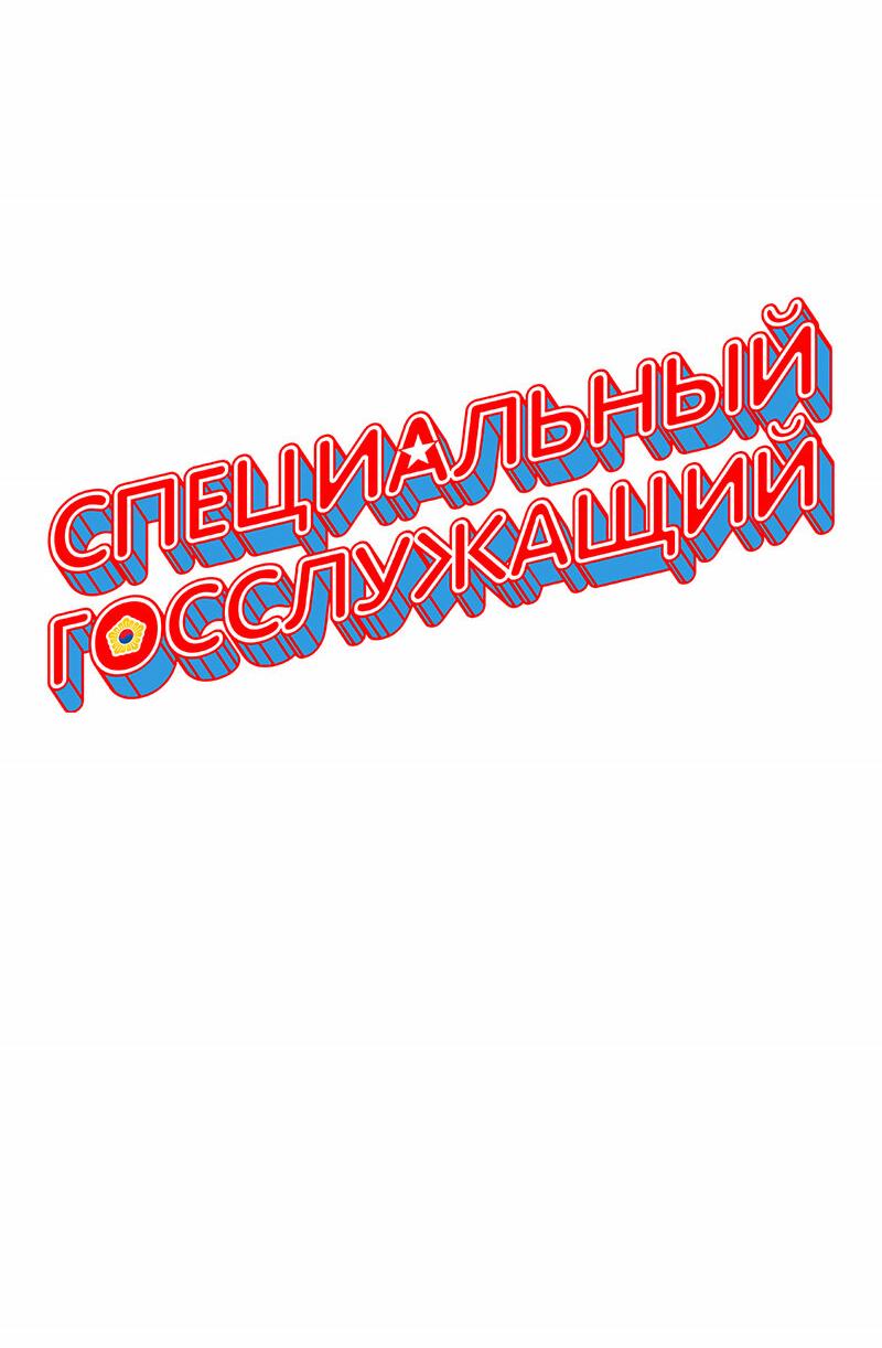Манга Специальный госслужащий - Глава 2 Страница 37