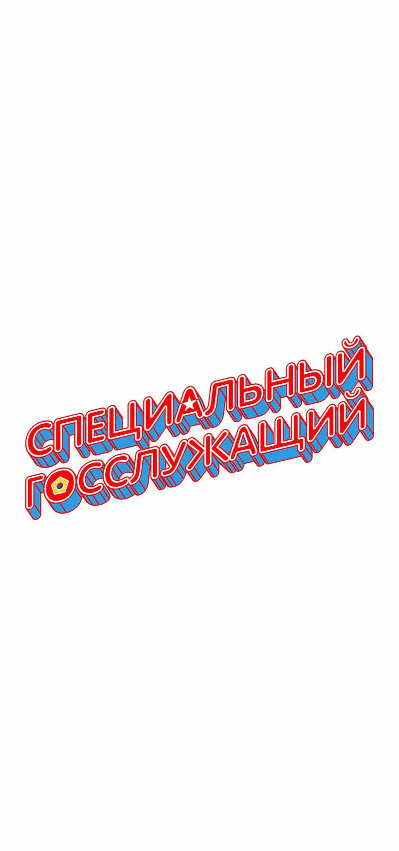 Манга Специальный госслужащий - Глава 1 Страница 32