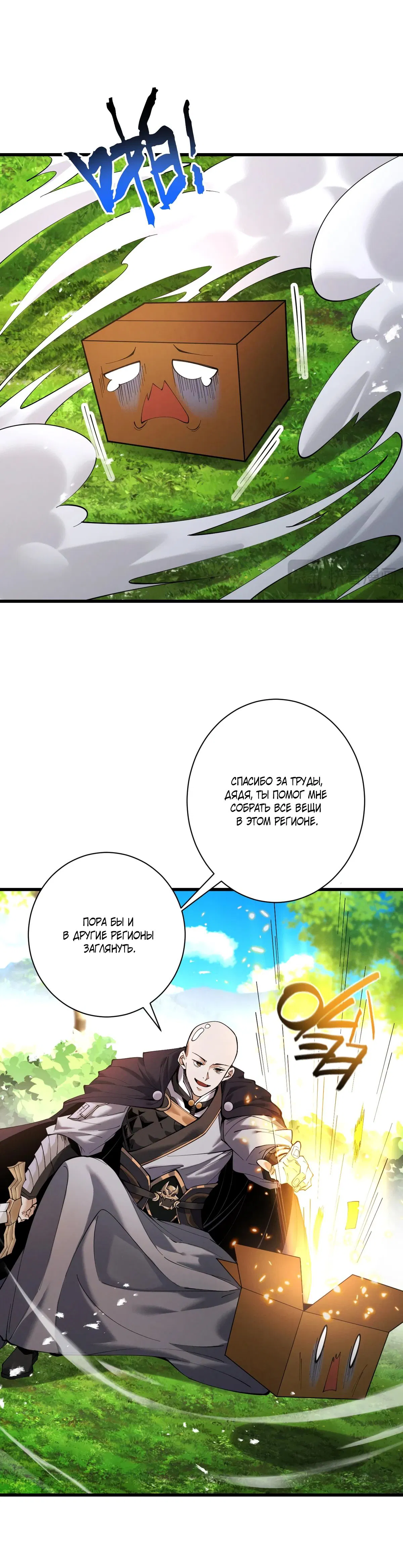Манга Обретя силу, я стану сильнее. Нет предела тому, что я могу сделать. - Глава 80 Страница 26