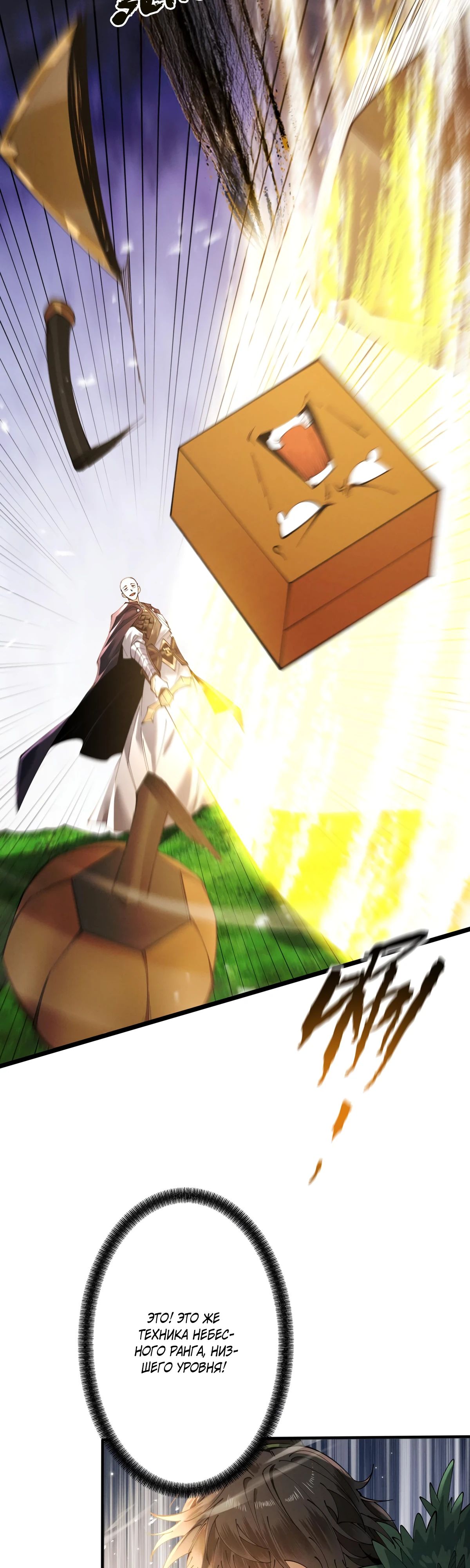 Манга Обретя силу, я стану сильнее. Нет предела тому, что я могу сделать. - Глава 81 Страница 18