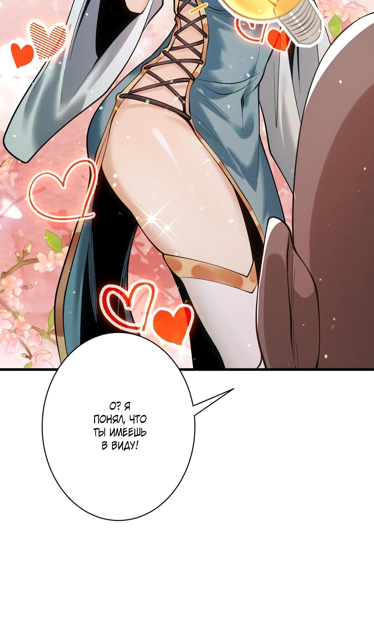 Манга Обретя силу, я стану сильнее. Нет предела тому, что я могу сделать. - Глава 81 Страница 7