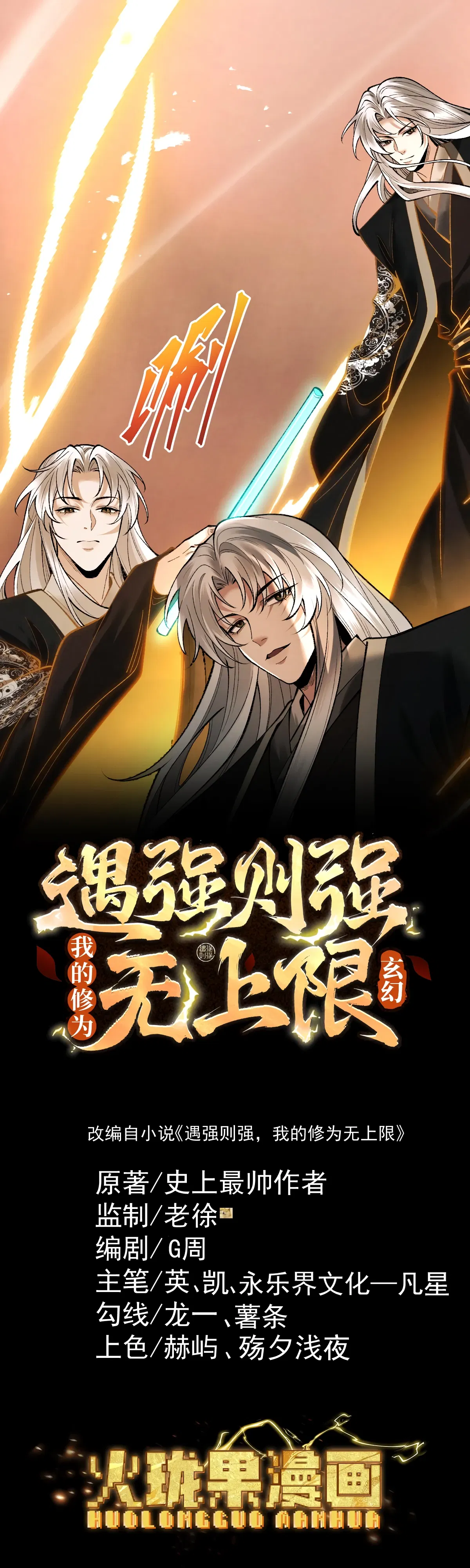 Манга Обретя силу, я стану сильнее. Нет предела тому, что я могу сделать. - Глава 99 Страница 1