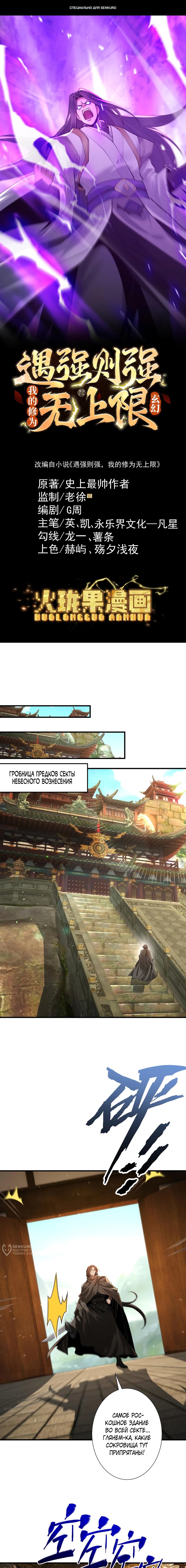 Манга Обретя силу, я стану сильнее. Нет предела тому, что я могу сделать. - Глава 101 Страница 1