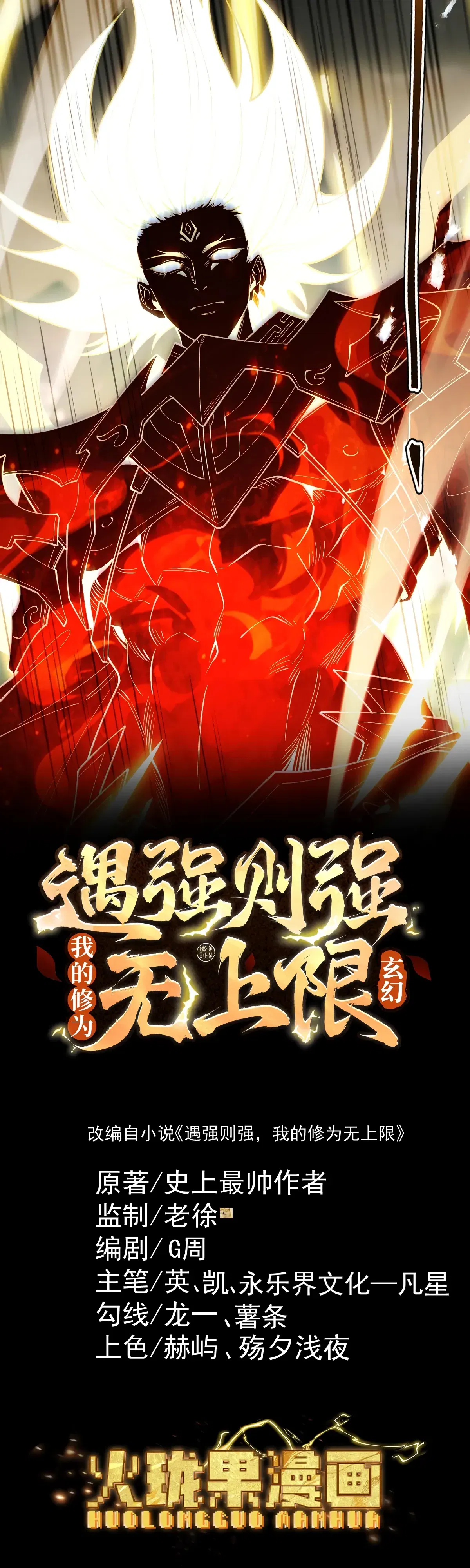 Манга Обретя силу, я стану сильнее. Нет предела тому, что я могу сделать. - Глава 103 Страница 1