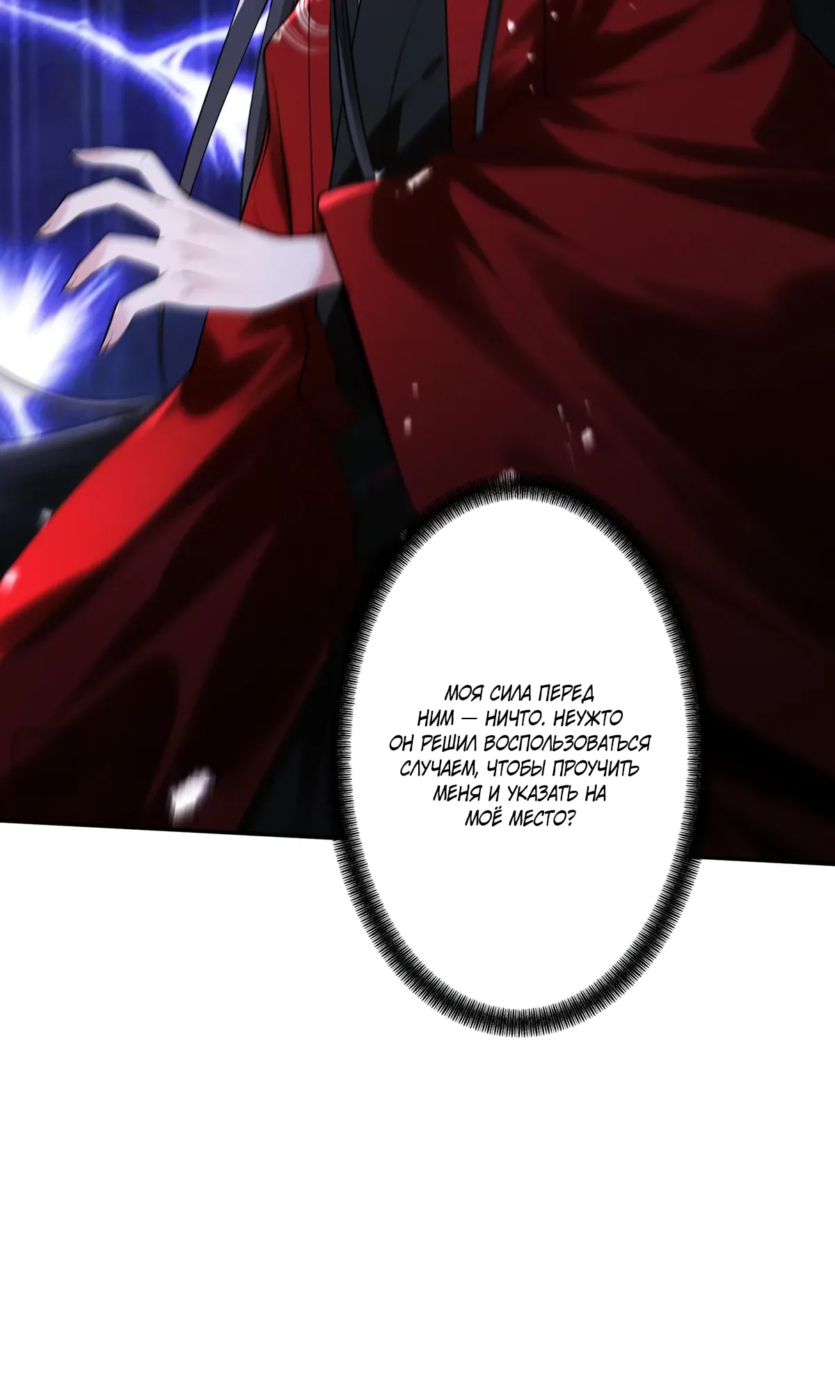 Манга Обретя силу, я стану сильнее. Нет предела тому, что я могу сделать. - Глава 105 Страница 26