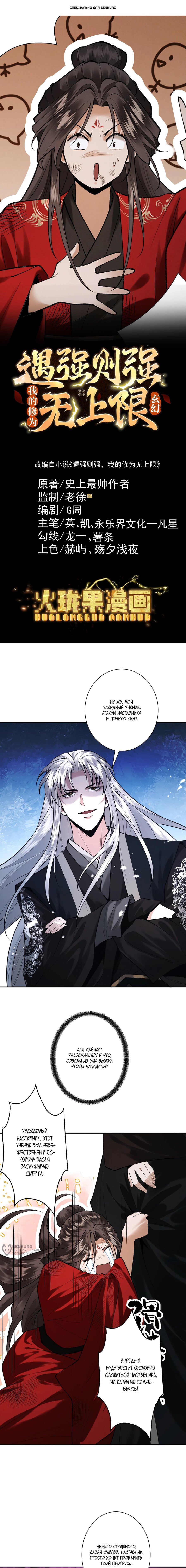 Манга Обретя силу, я стану сильнее. Нет предела тому, что я могу сделать. - Глава 106 Страница 1