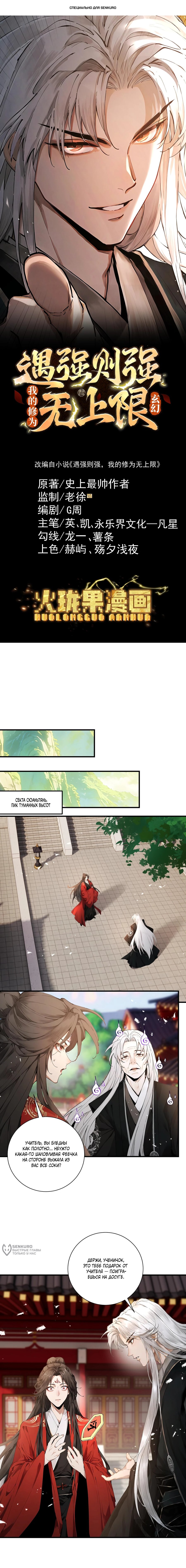 Манга Обретя силу, я стану сильнее. Нет предела тому, что я могу сделать. - Глава 108 Страница 1