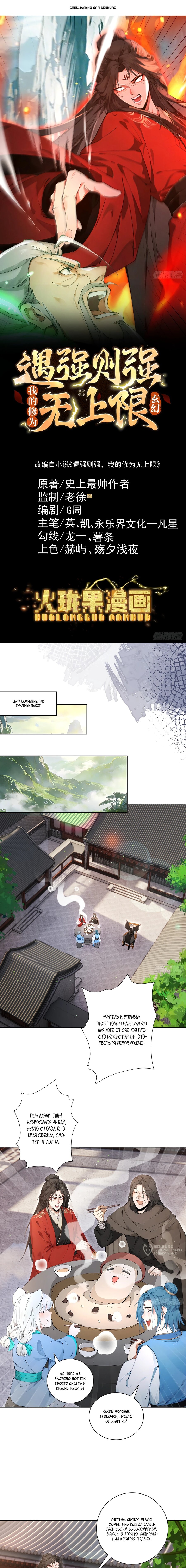 Манга Обретя силу, я стану сильнее. Нет предела тому, что я могу сделать. - Глава 112 Страница 1