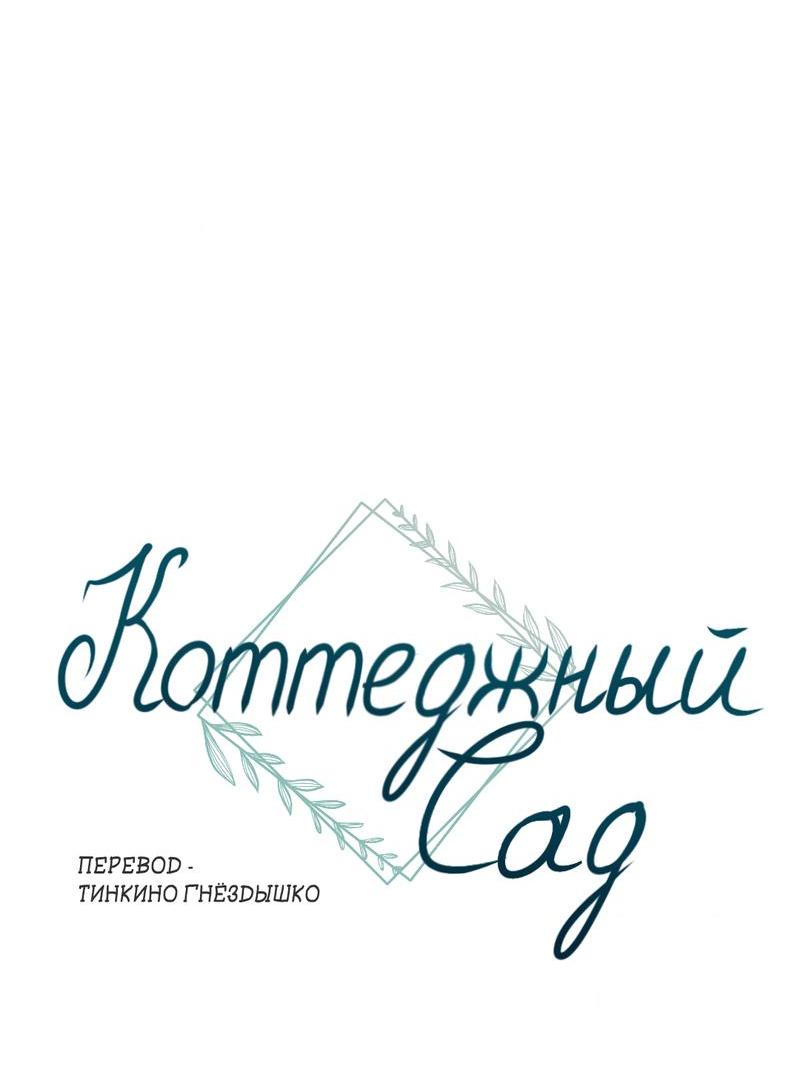Манга Коттеджный сад - Глава 5 Страница 9