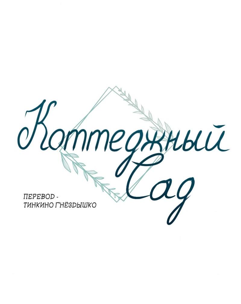 Манга Коттеджный сад - Глава 4 Страница 6
