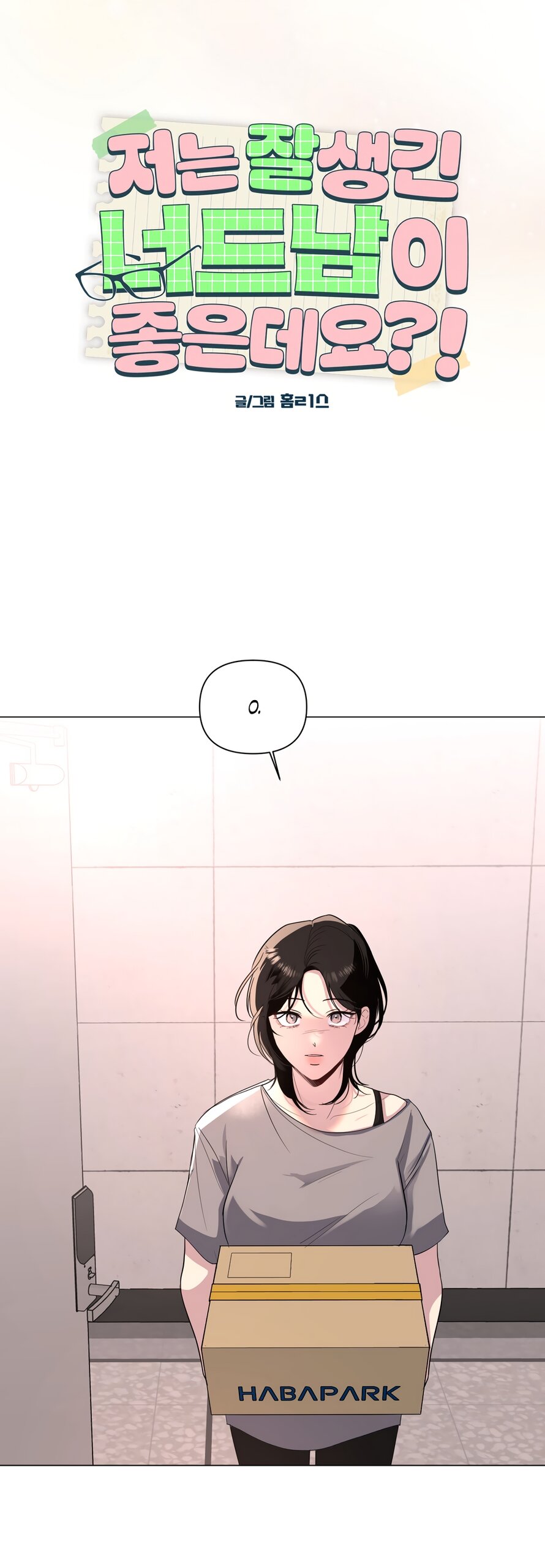 Манга Мне нравятся симпатичные парни-ботаники?! - Глава 24 Страница 11