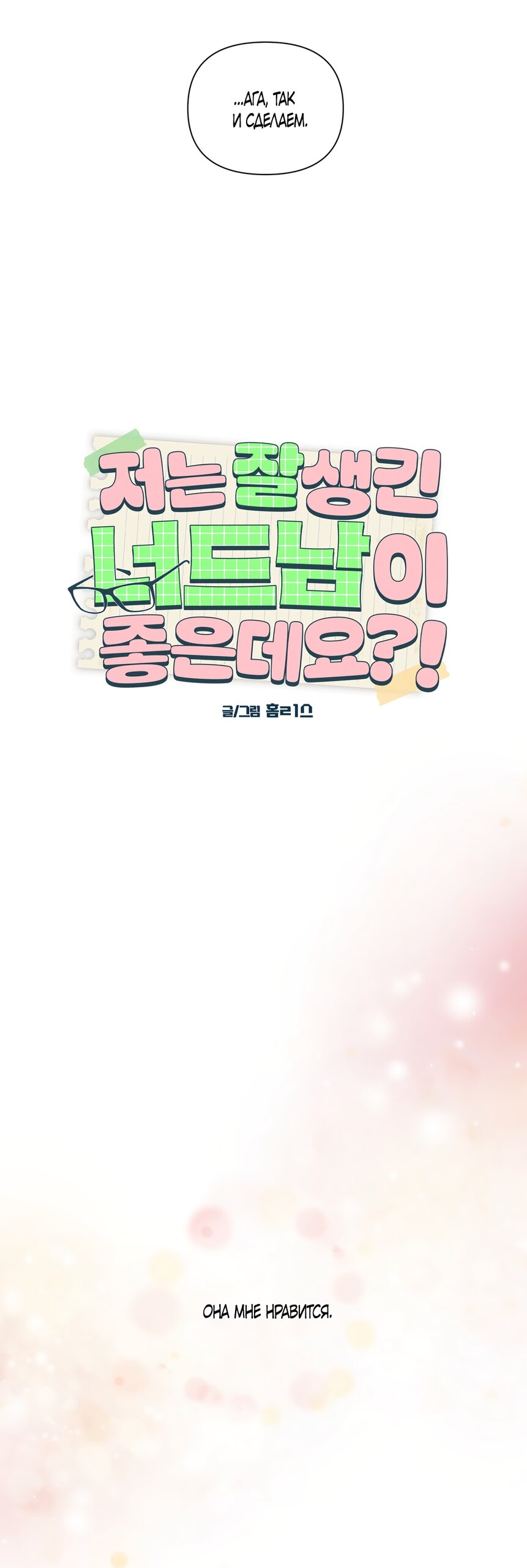 Манга Мне нравятся симпатичные парни-ботаники?! - Глава 23 Страница 17