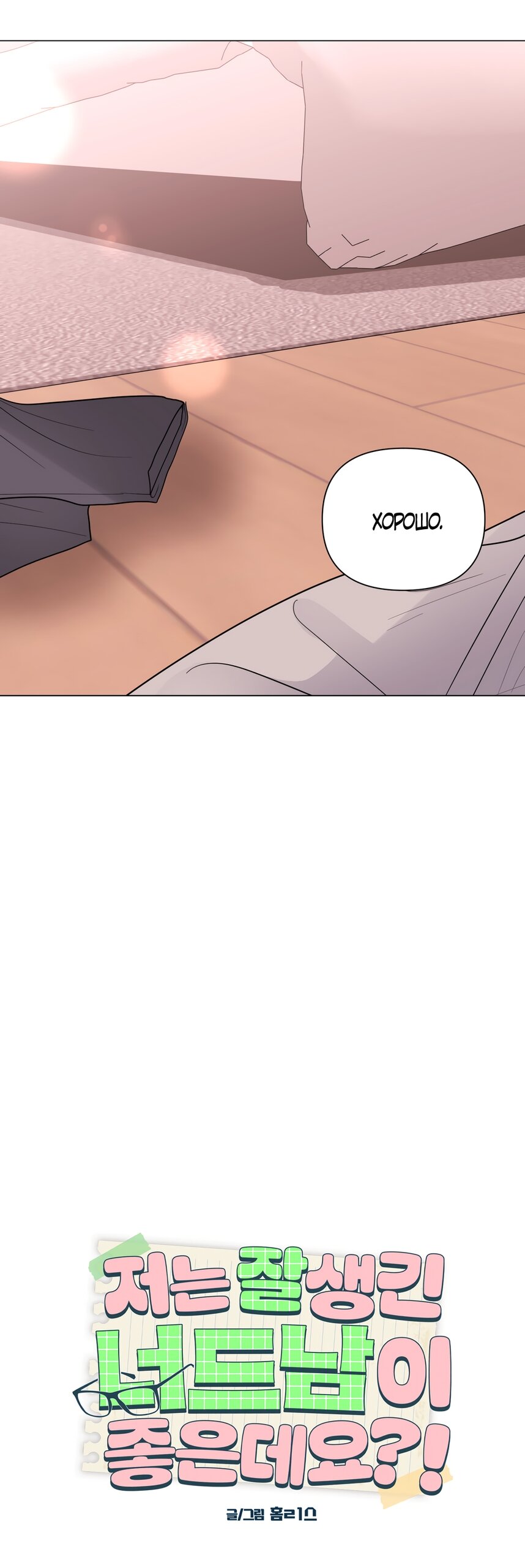 Манга Мне нравятся симпатичные парни-ботаники?! - Глава 28 Страница 28