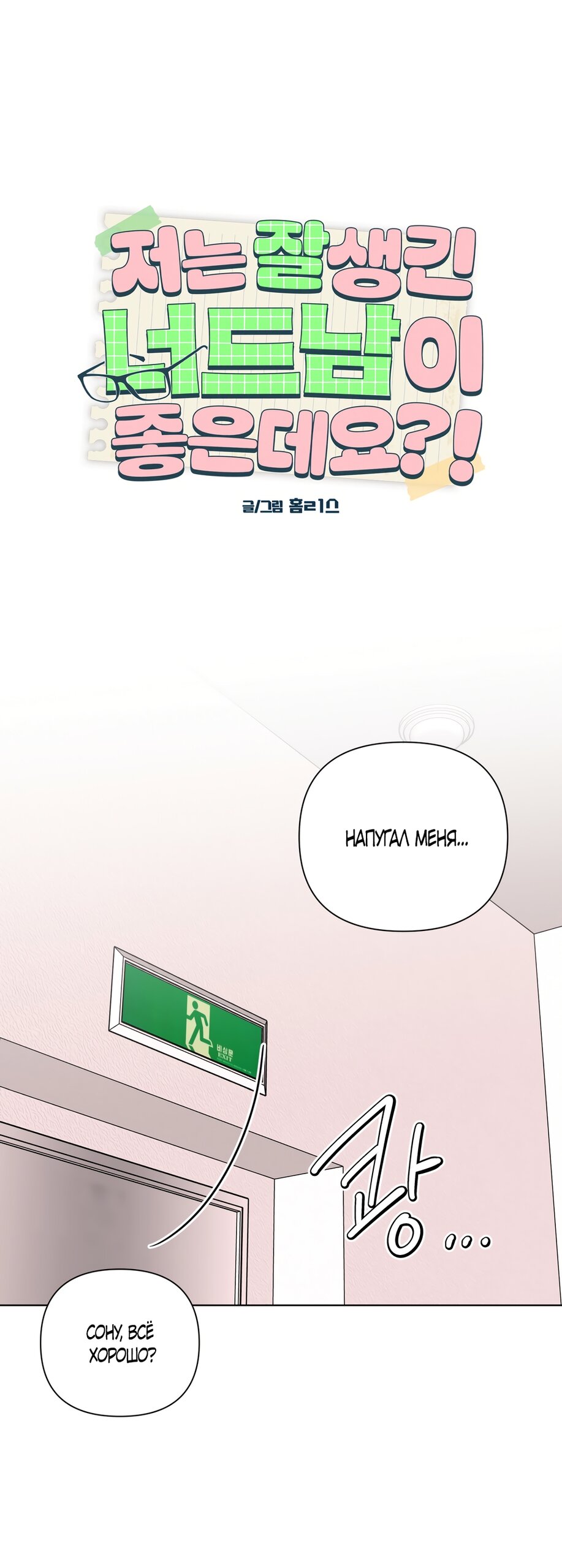 Манга Мне нравятся симпатичные парни-ботаники?! - Глава 27 Страница 20