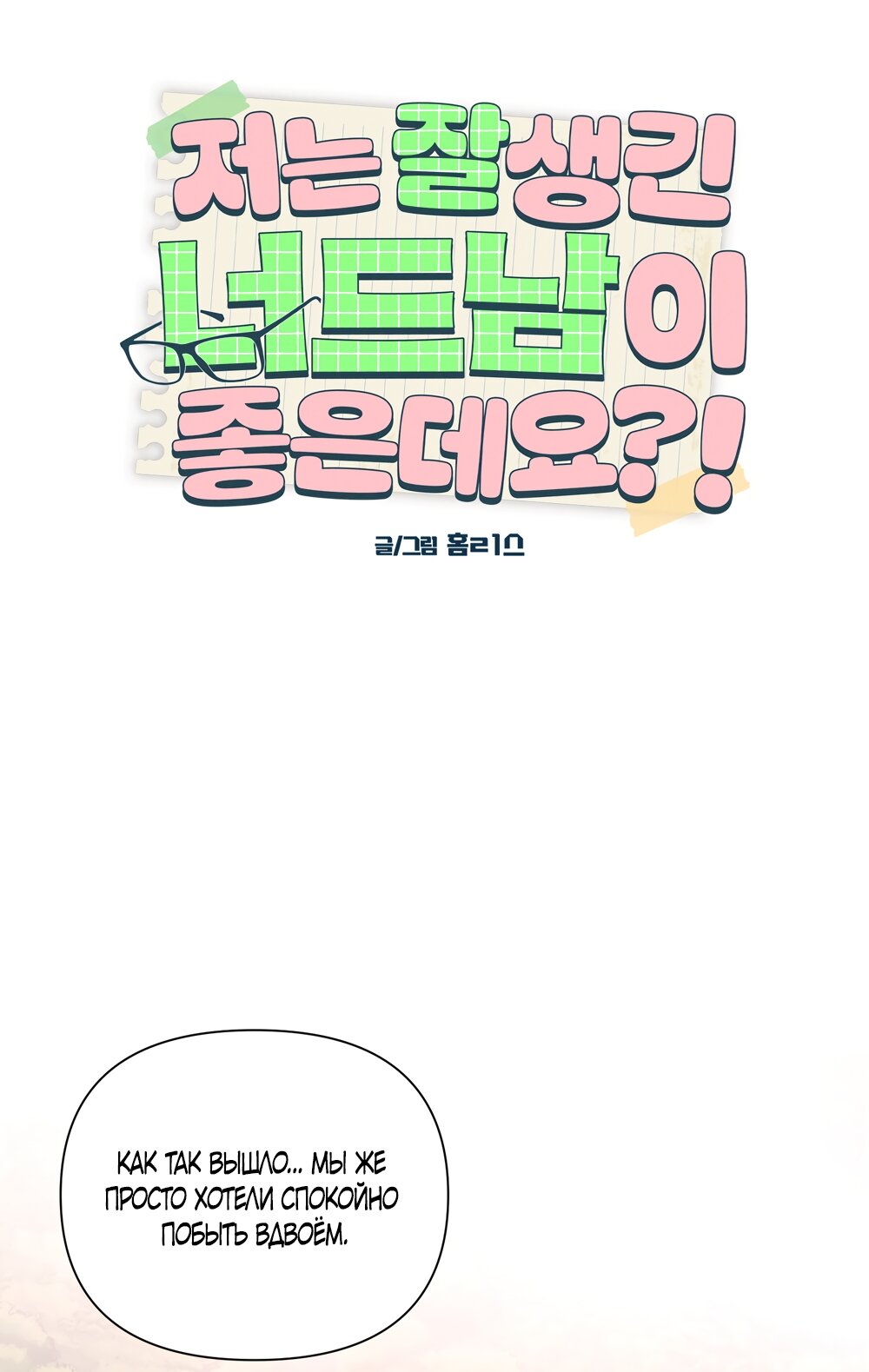 Манга Мне нравятся симпатичные парни-ботаники?! - Глава 32 Страница 28