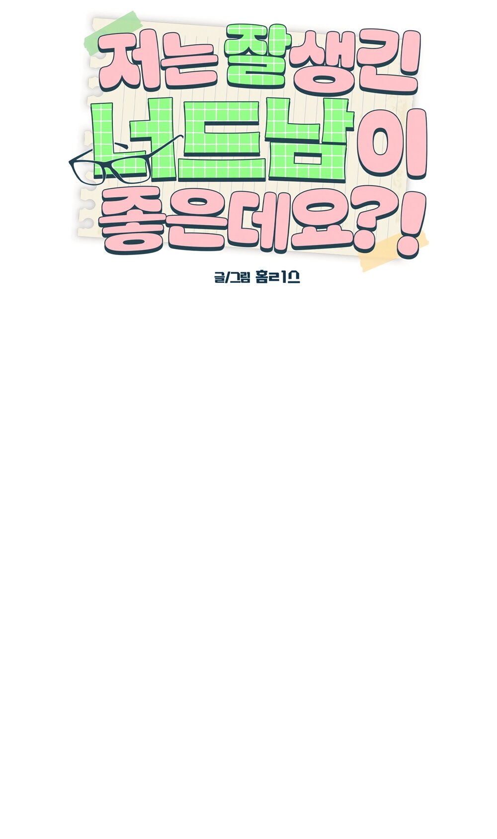 Манга Мне нравятся симпатичные парни-ботаники?! - Глава 31 Страница 20