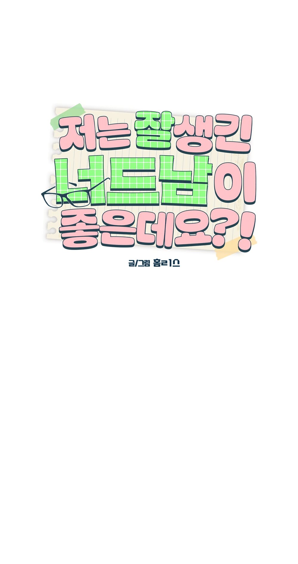 Манга Мне нравятся симпатичные парни-ботаники?! - Глава 33 Страница 27