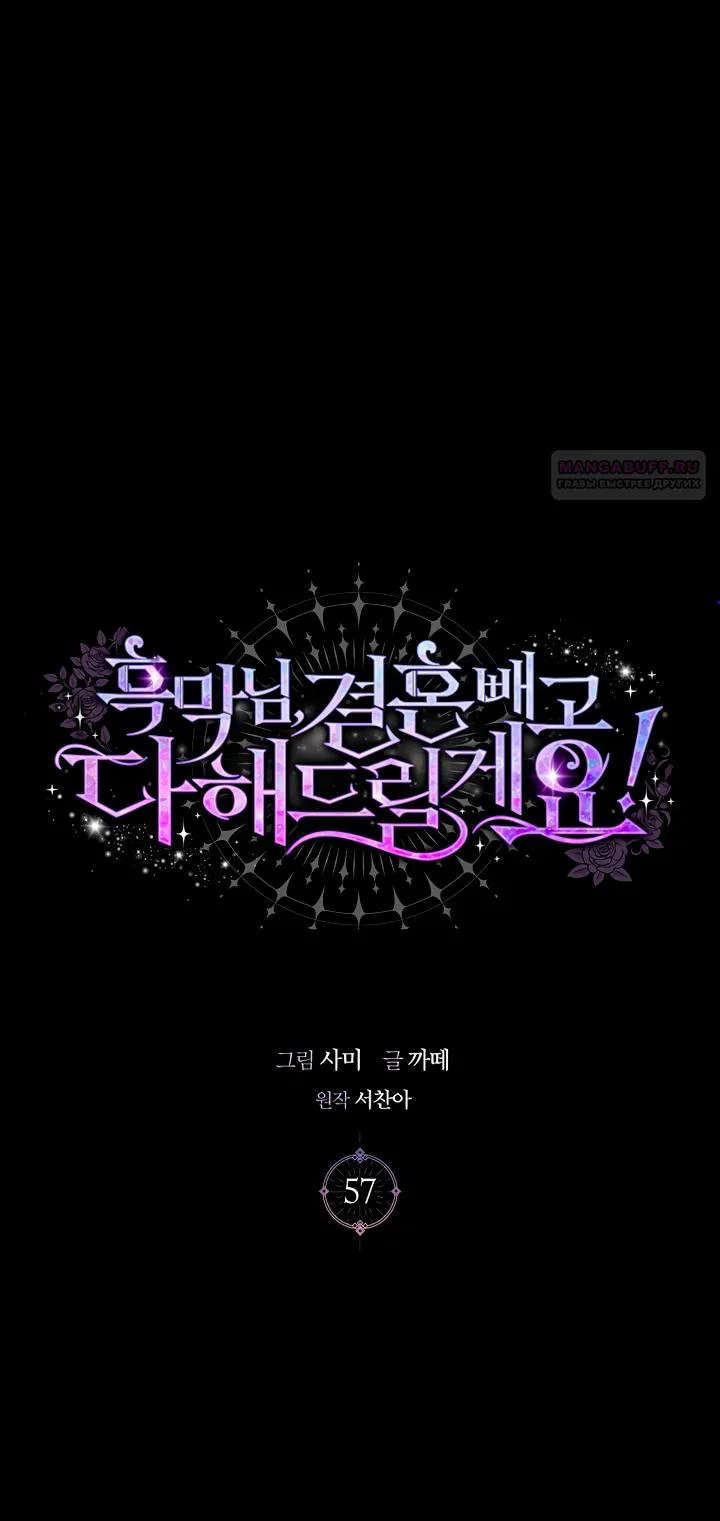 Манга Господин злодей, я сделаю всё что угодно, но замуж за Вас не выйду! - Глава 57 Страница 1