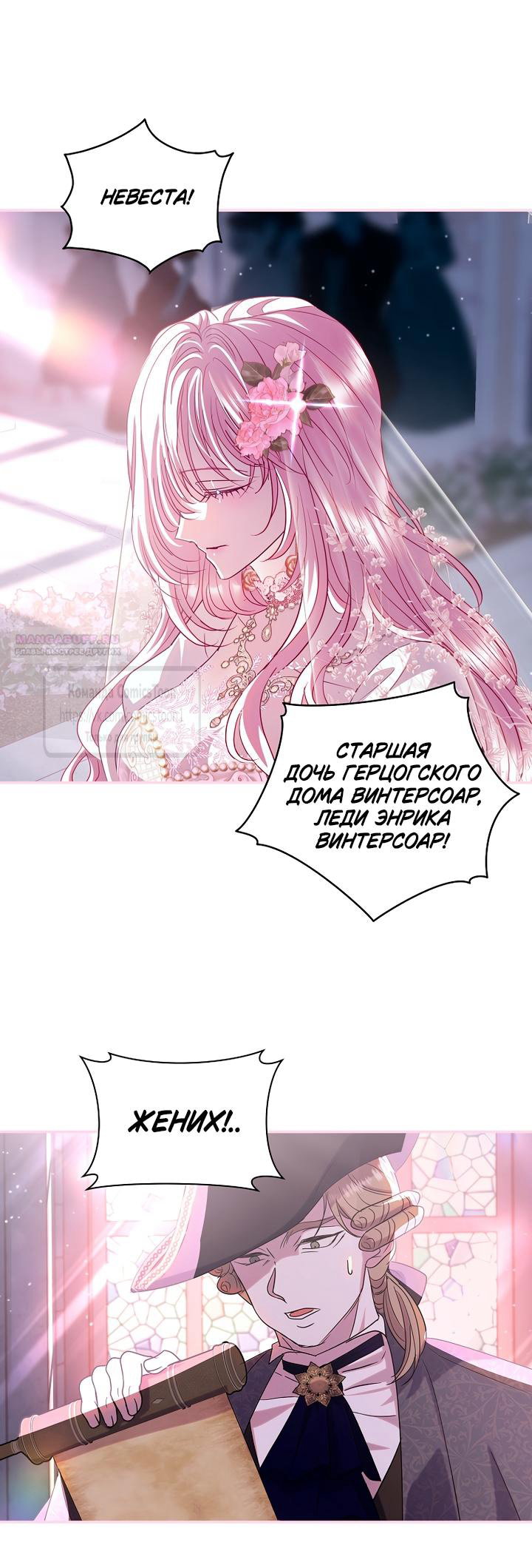 Манга Господин злодей, я сделаю всё что угодно, но замуж за Вас не выйду! - Глава 57 Страница 54