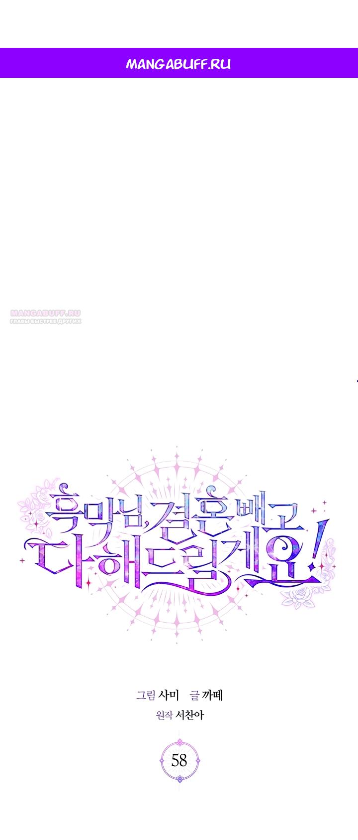 Манга Господин злодей, я сделаю всё что угодно, но замуж за Вас не выйду! - Глава 58 Страница 1