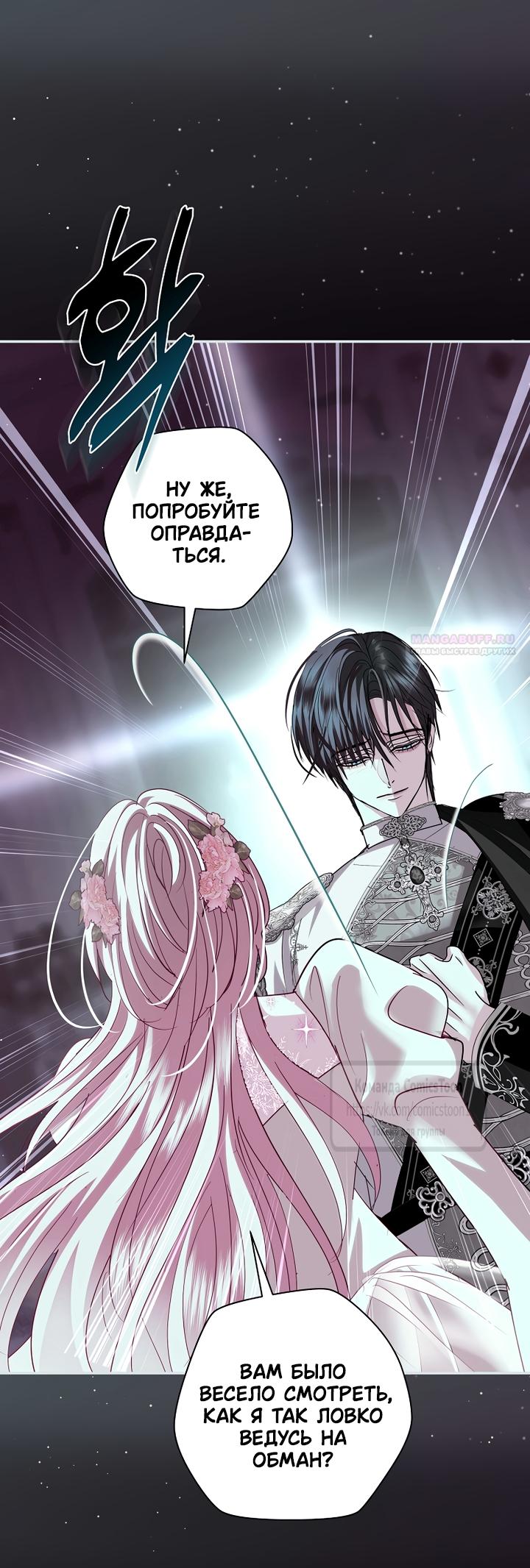 Манга Господин злодей, я сделаю всё что угодно, но замуж за Вас не выйду! - Глава 58 Страница 34
