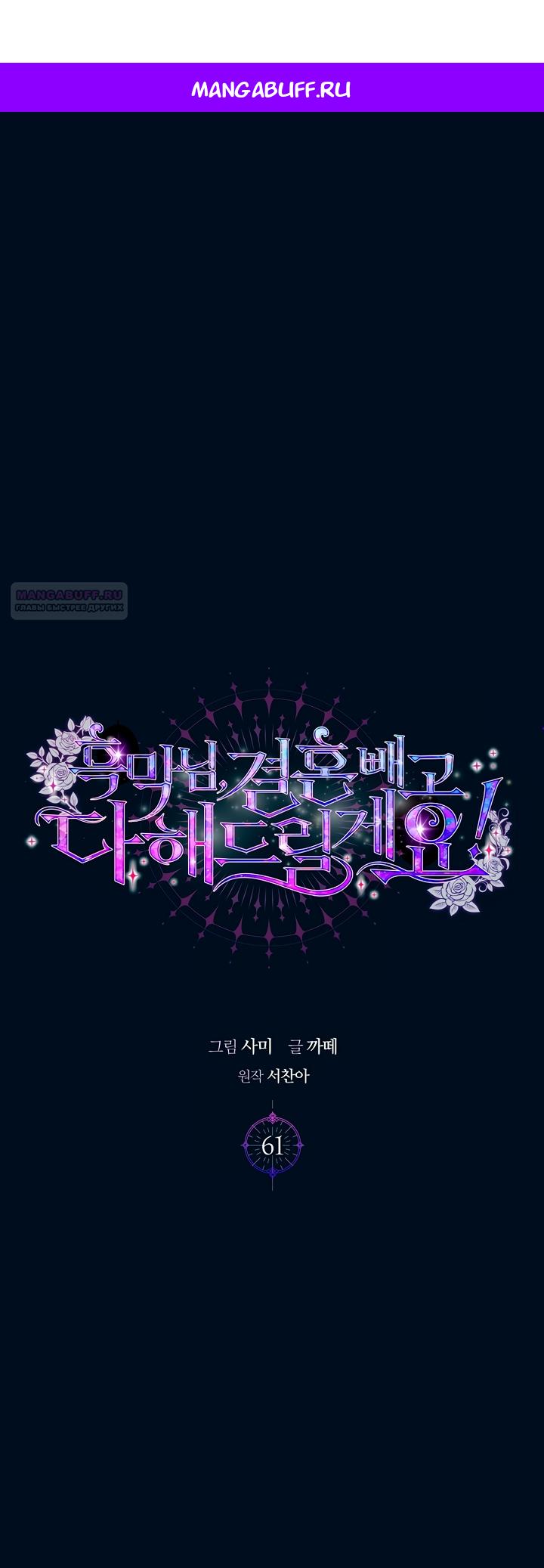 Манга Господин злодей, я сделаю всё что угодно, но замуж за Вас не выйду! - Глава 61 Страница 1