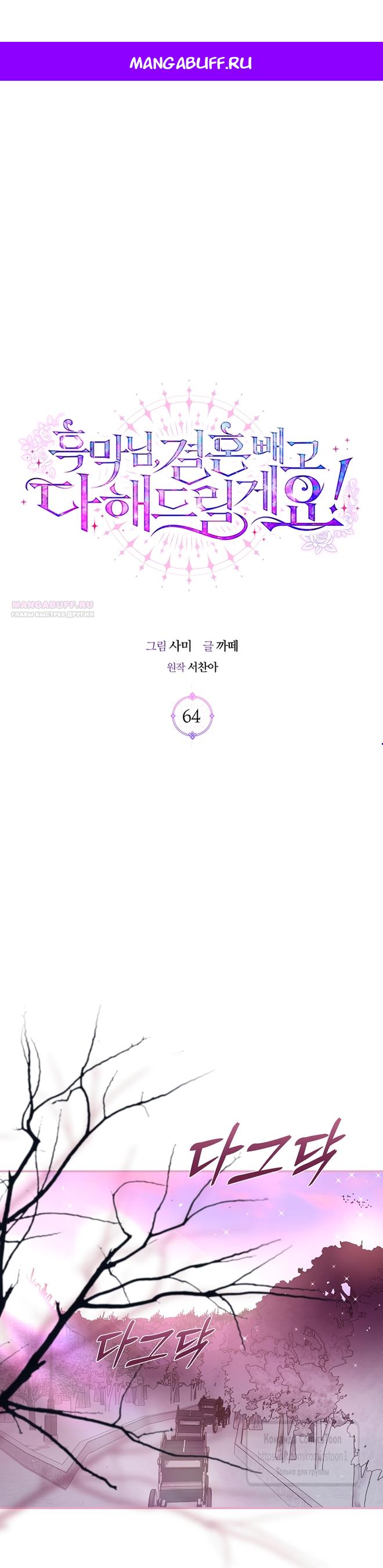 Манга Господин злодей, я сделаю всё что угодно, но замуж за Вас не выйду! - Глава 64 Страница 1