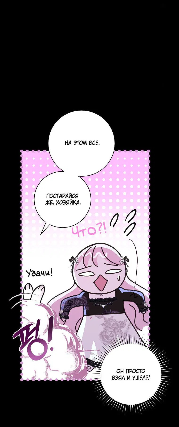Манга Господин злодей, я сделаю всё что угодно, но замуж за Вас не выйду! - Глава 30 Страница 23