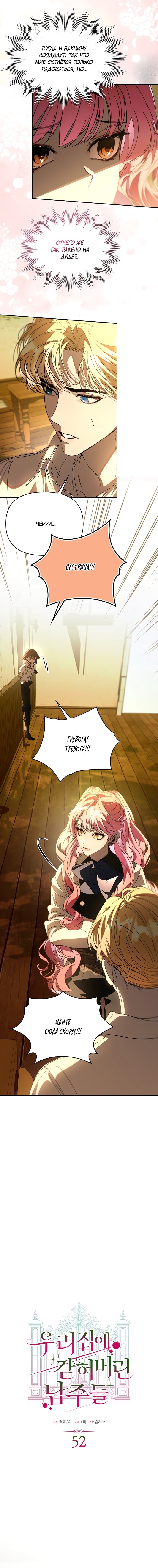 Манга Главные герои заперты в моём доме - Глава 52 Страница 8