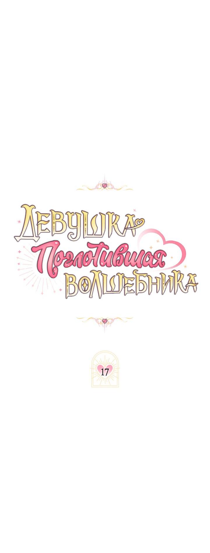 Манга Девушка, покорившая волшебника - Глава 17 Страница 10