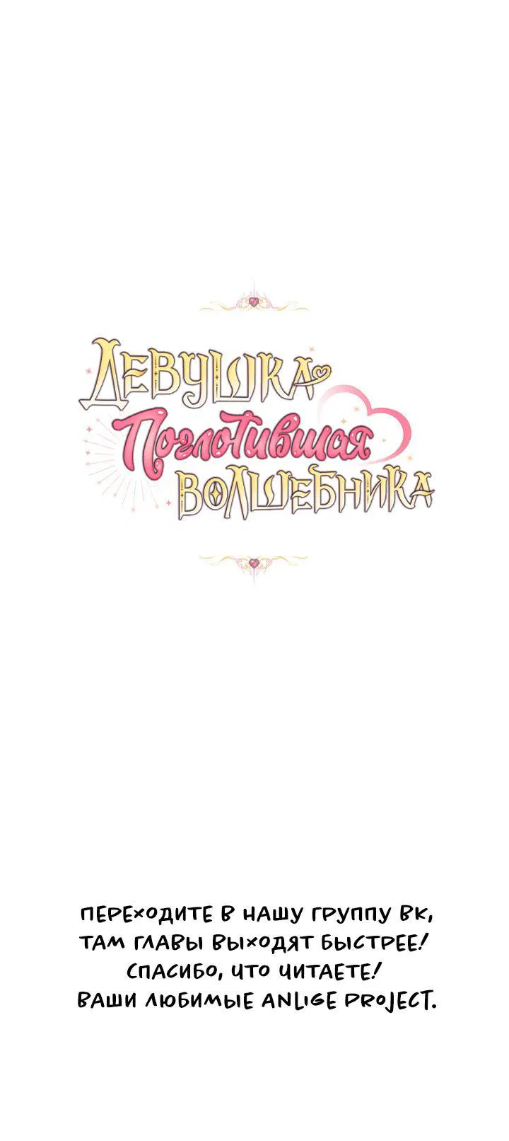 Манга Девушка, покорившая волшебника - Глава 16 Страница 71
