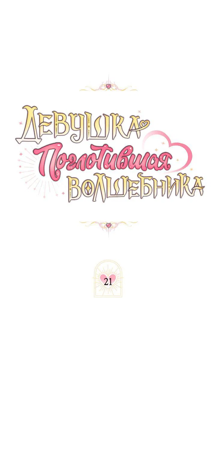 Манга Девушка, покорившая волшебника - Глава 21 Страница 10